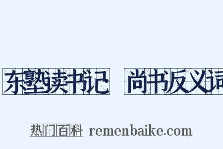 东塾读书记·尚书反义词是什么意思的图片